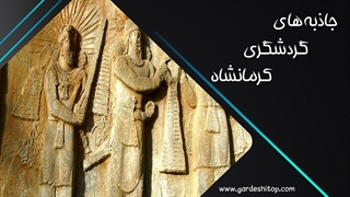 لذت ماجراجویی در میان جاذبه های گردشگری کرمانشاه