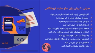آموزش سئو سایت فروشگاهی