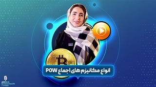 مکانیسم اثبات کار یا Proof of Work چیست؟ | فصل 1 قسمت چهارم