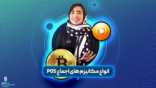 مکانیسم اثبات سهام یا Proof of Stake چیست؟ | فصل 1 قسمت پنجم