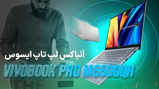 آنباکس لپ تاپ M6500QC، لپ تاپی بی نظیر از ایسوس