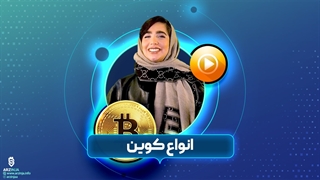 آموزش انواع رمزارزها | فصل 1 قسمت ششم