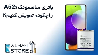 آموزش تعویض باتری گوشی سامسونگ A52s