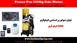 موتور کرکره برقی پاور پرو 600کیلو Power Pro - قیمت درب کرکره ای