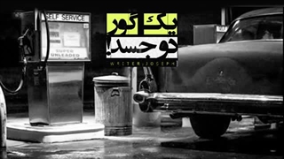 کتاب صوتی ترسناک یک گور دو جسد