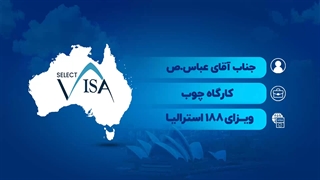مصاحبه با جناب آقای عباس.ص دارنده ویزای 188 استرالیا