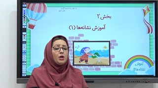 تدریس نگارش اول ابتدایی|استاد اجازه