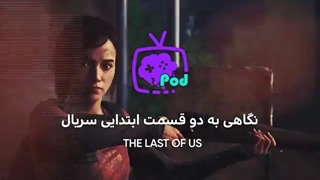 سریال گیمرپسند: نگاهی به دو قسمت ابتدایی سریال The Last of Us