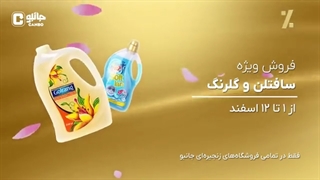 جشن گلرنگ و سافتلن در جانبو!