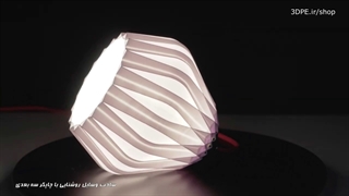 چاپ سه بعدی لوازم روشنایی