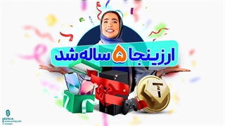 صرافی ارزینجا 5 ساااله شد !! با کلی هدیه و جایزه درخدمت شما هستیم !!