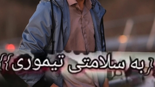 به سلامتی تیموری ها