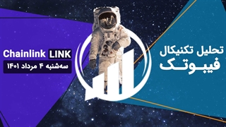 تحلیل تکنیکال چین لینک (LINK)، دوشنبه 1 اسفند 1401