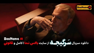 سریال سرگیجه قسمت ۶ (تریلر سریال سرگیجه) ملودی