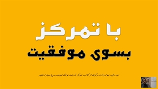 جلسه اول "با تمرکز بسوی موفقیت"