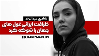 شادی عبدالوند : برای شکستن پایم رقابت می کردند