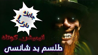 طلسم بدشانسی|با دوبله فارسی