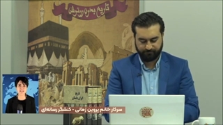 پیش بینی چند ماه پیش خانم پروین زمانی درباره ی وضعیت این روزهای امید دانا در برنامه تاریخ بدون روتوش