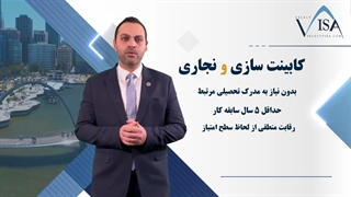 معرفی رشته‌های نجاری و کابینت سازی در استرالیا