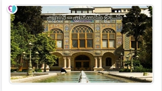 معرفی کاخ گلستان تهران - حس یاد