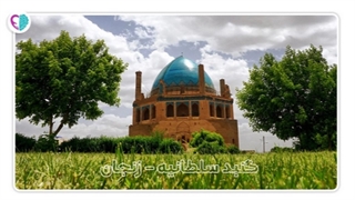 معرفی گنبد سلطانیه زنجان - حس یاد