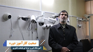 نظر کاراموز کلاس نصب دوربین مدار بسته – پایتخت فناوری