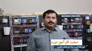 نظر کاراموز کلاس تابلو برق صنعتی – پایتخت فناوری