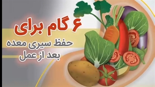 حفظ سیرى معده بعد از عمل