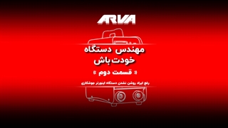 مهندس دستگاه خودت باش - قسمت دوم