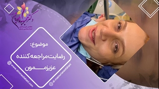 رضایت مراجعه کننده عزیزمون