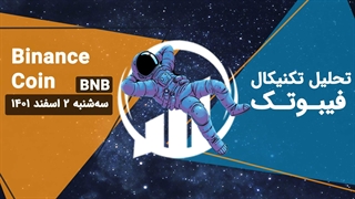 تحلیل تکنیکال بایننس کوین (BNB)، دوشنبه 2 اسفند 1401