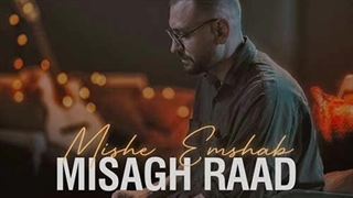 میثاق راد میشه امشب