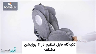 صندلی ماشین ۳۶۰ لورلی مدل Lorelli Lyral