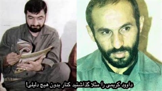 بخش های مرتبط نوار کودتای خزنده به شهید حاج داوود کریمی