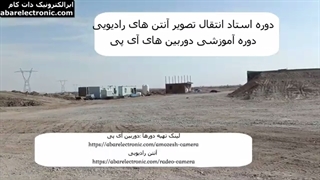 آموزش دوربین آی پی و آنتن رادیویی(قسمت اول)
