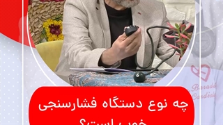 چه نوع دستگاه فشارسنجی خوب است؟