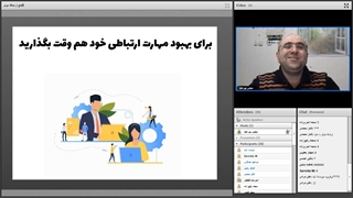 وبینار مهارت ارتباط موثر_