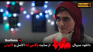 دانلود سریال سقوط قسمت 1 اول (تماشای سقوط فیلم الناز ملک) قسمت اول سقوط