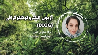آزمون الکتروکوکلئوگرافی (ECOG)