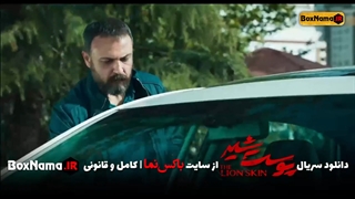 دانلود پوست شیر قسمت اول (تماشای آنلاین پوست شیر قسمت ۱ تا اخر کامل)