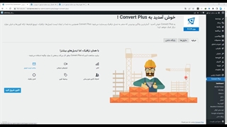 افزونه پاپ ساز کانورت پلاس برای وردپرس