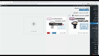 شخصی سازی و ساخت صفحۀ دسته بندی محصولات با ویژوال کامپوزر