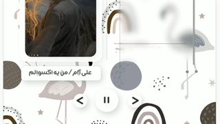 اهنگ من یه اکسوالم از علی آاِم .. .ALIAAM- MAN YE EXOELAM