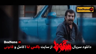 دانلود سریال سقوط قسمت ۸ کامل (سریال سقوط قسمت هشتم) سقوط فیلم