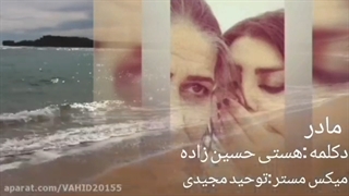 دکلمه جدید هستی حسین زاده مادر