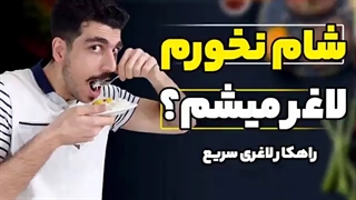 شام نخورم لاغرمیشم؟ | رابطه مستقیم شام و لاغری | راهکار کاهش وزن اصولی