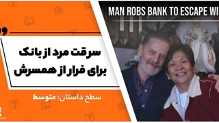 داستان انگلیسی: سرقت مرد از بانک برای فرار از همسرش - آکادمی روان