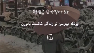 از شکست نترس....