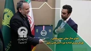 اهدای مدال جهانی قهرمان پرورش اندام به موزه آستان قدس رضوی