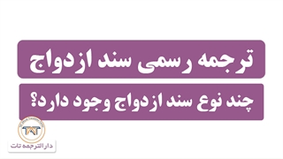 ترجمه رسمی سند ازدواج ( نکته سوم )